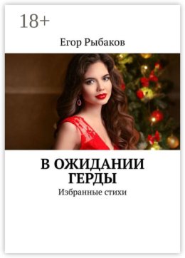 В ожидании Герды. Избранные стихи