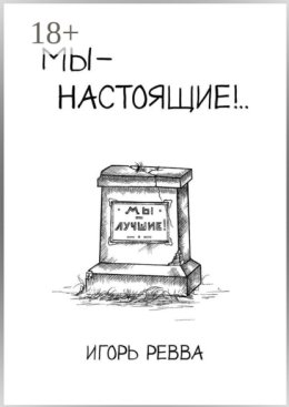 Мы – настоящие!..