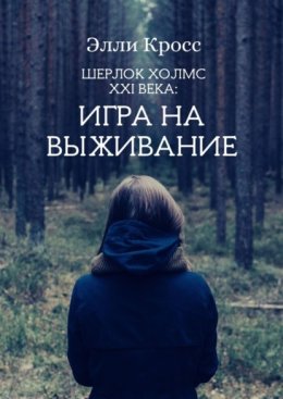 Шерлок Холмс XXI века: Игра на выживание