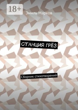 Станция грёз. Сборник стихотворений