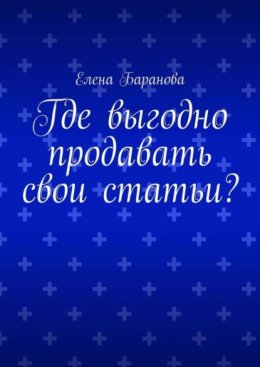 Где выгодно продавать свои статьи?