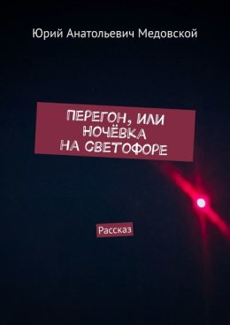 Перегон, или Ночёвка на светофоре. Рассказ