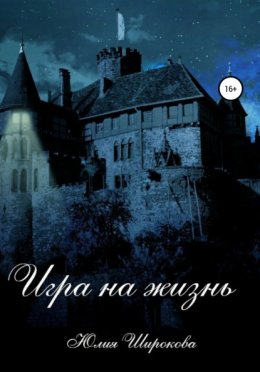 Игра на жизнь