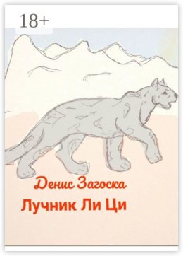 Лучник Ли Ци
