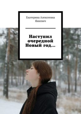 Наступил очередной Новый год…