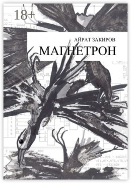 Магнетрон