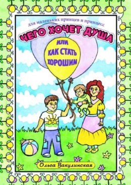 Чего хочет душа. Или как стать хорошим