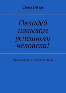 Овладей навыком успешного человека! Руководство по скорочтению