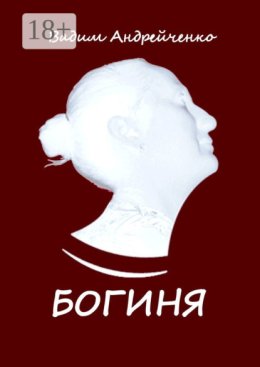 Богиня. Апгрейд классической поэзии