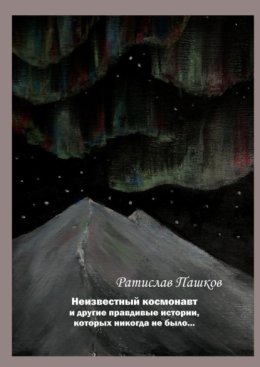 Неизвестный космонавт. Повести и рассказы