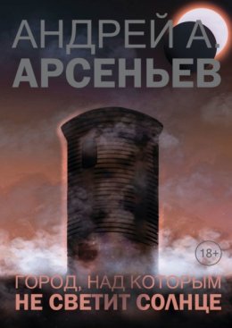 Город, над которым не светит солнце