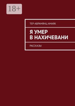 Я умер в Нахичевани. Рассказы