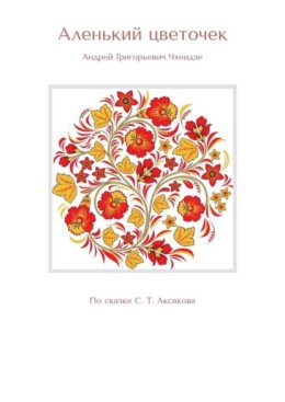 Аленький цветочек. По сказке С. Т. Аксакова