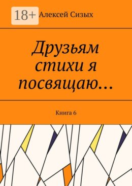 Друзьям стихи я посвящаю… Книга 6