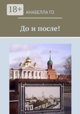 До и после! 75-летию Великой Победы посвящается!