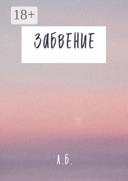 Забвение