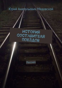История составителя поездов. Рассказ