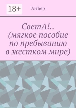 СветА!.. (мягкое пособие по пребыванию в жестком мире)