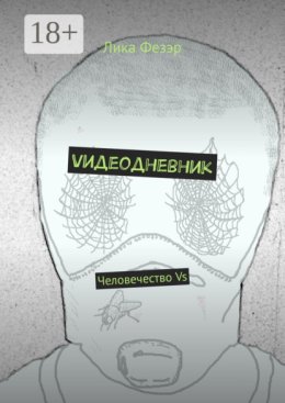 Vидеодневник. Человечество Vs