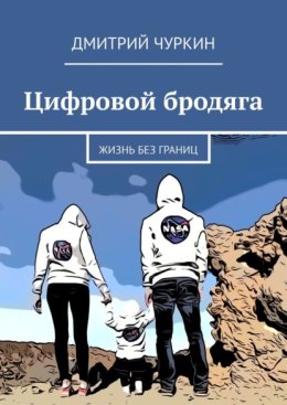 Цифровой бродяга. Жизнь без границ