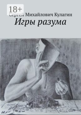 Игры Разума