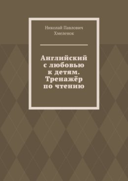Английский с любовью к детям. Тренажёр по чтению