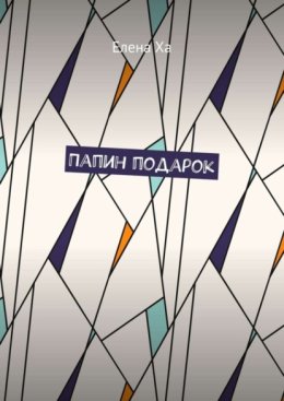 Папин подарок