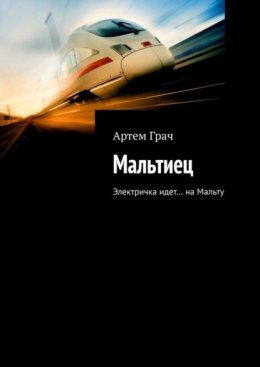 Мальтиец. Электричка идет… на Мальту