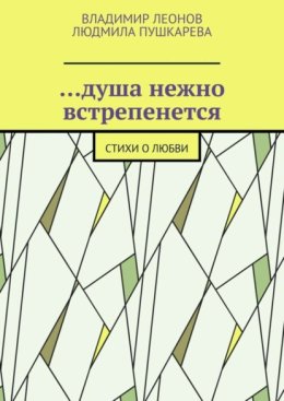 …душа нежно встрепенется. Стихи о любви