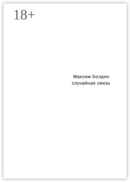 Случайная связь