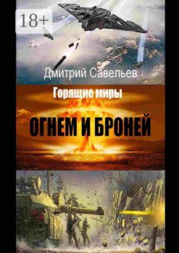 Огнём и бронёй