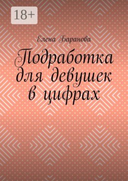 Подработка для девушек в цифрах