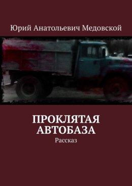 Проклятая автобаза. Рассказ