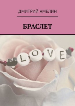 Браслет