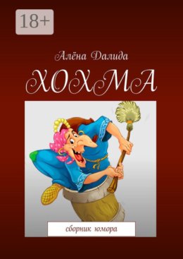 Хохма. Сборник юмора