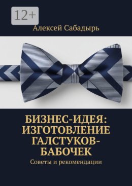 Бизнес-идея: изготовление галстуков-бабочек. Советы и рекомендации