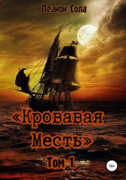 Кровавая Месть