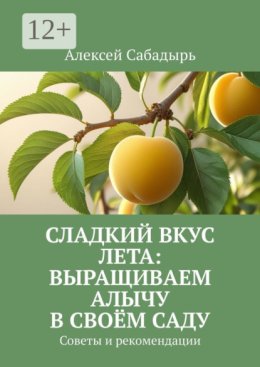 Сладкий вкус лета: выращиваем алычу в своём саду. Советы и рекомендации