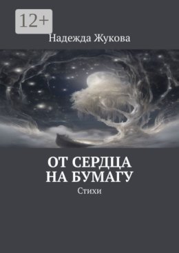 От сердца на бумагу. Стихи