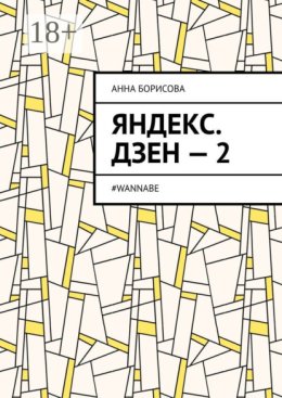 Яндекс. Дзен – 2. #WANNABE
