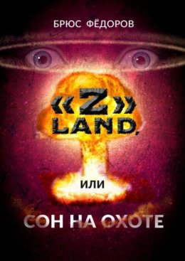 «Z» Land, или Сон на охоте