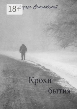 Крохи бытия