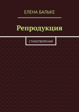 Репродукция. Стихотворения