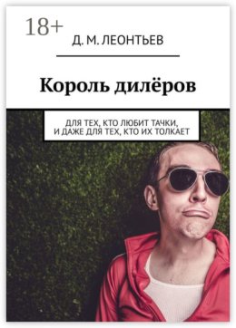 Король дилёров. Для тех, кто любит тачки, и даже для тех, кто их толкает