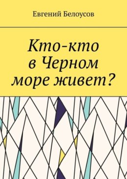 Кто-кто в Черном море живет?