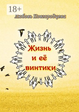 Жизнь и её винтики. Рассказы