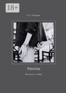 Stories. Рассказы о любви