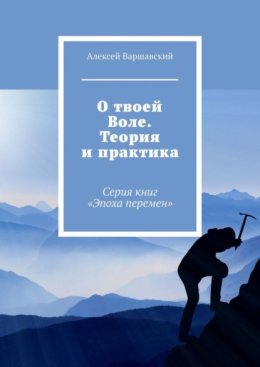 О твоеи? Воле. Теория и практика. Серия книг «Эпоха перемен»
