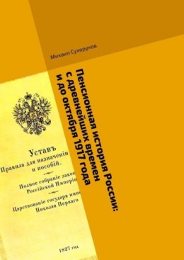 Пенсионная история России: с древнейших времен и до октября 1917 года. События. Участники. Факты