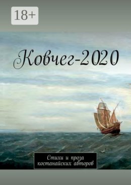 Ковчег-2020. Стихи и проза костанайских авторов